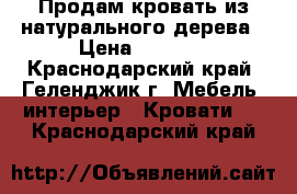 Продам кровать из натурального дерева › Цена ­ 3 000 - Краснодарский край, Геленджик г. Мебель, интерьер » Кровати   . Краснодарский край